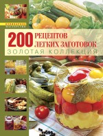 200 рецептов легких заготовок