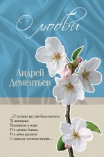 О любви О любви Дементьев А.Д.