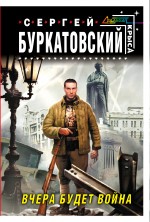 Вчера будет война
