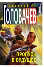 Пропуск в будущее