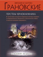 Перстень чернокнижника: роман Перстень чернокнижника: роман Грановская Е., Грановский А.