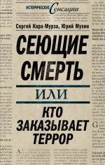 Сеющие смерть или Кто заказывает террор