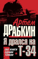 Я дрался на Т-34. ОБЕ КНИГИ ОДНИМ ТОМОМ