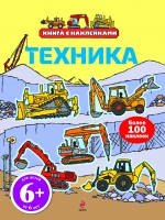 6+ Техника (с наклейками)