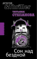 Сон над бездной: роман Сон над бездной: роман Степанова Т.Ю.