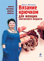 Вязание крючком для женщин элегантного возраста