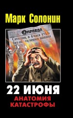 22 июня 1941. Анатомия катастрофы