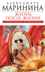 Жизнь после Жизни: роман