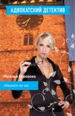 Адвокат на час: роман