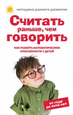 Считать раньше, чем говорить: Как развить математические способности у детей от года до пяти лет