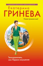 Телохранитель, или Первое искушение: повесть