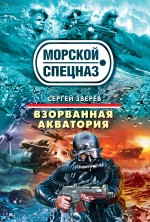 Взорванная акватория: роман