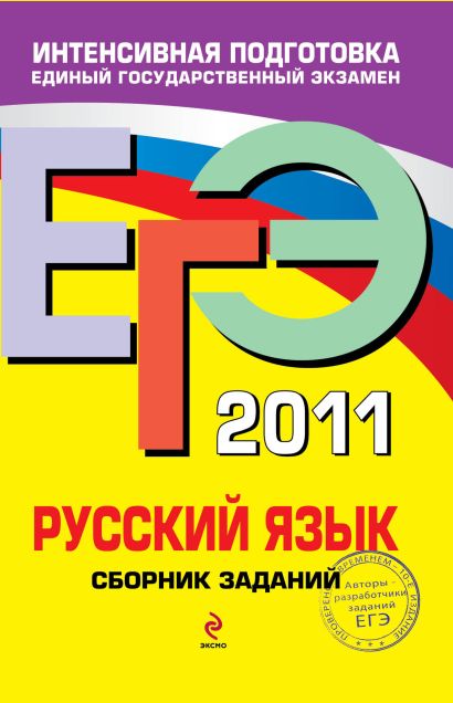 ЕГЭ - 2011. Русский язык: сборник заданий - фото 1