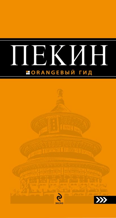 Пекин: путеводитель. 2-е изд., испр. и доп. - фото 1