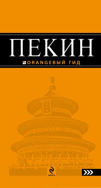 Соколова Елена Пекин: путеводитель. 2-е изд., испр. и доп.