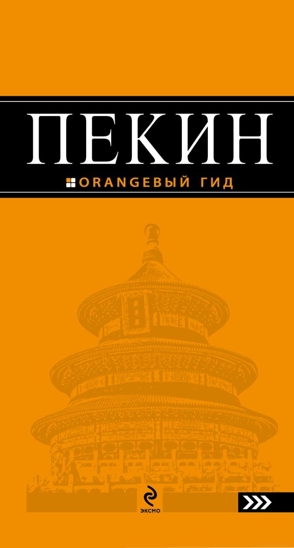 

Пекин: путеводитель. 2-е изд., испр. и доп.