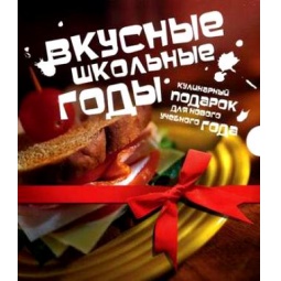 

Вкусные школьные годы. Кулинарный подарок для нового учебного года. [комплект из 2 кн.]