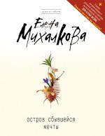 Остров сбывшейся мечты Остров сбывшейся мечты Михалкова Е.