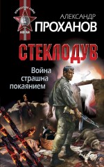 Война страшна покаянием. Стеклодув: роман
