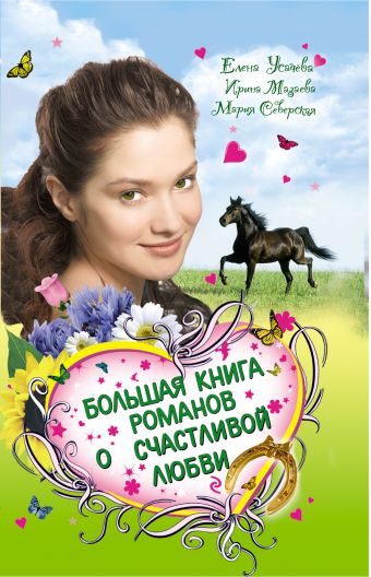 Большая книга романов о счастливой любви для девочек Большая книга романов о счастливой любви для девочек Усачева Е.А., Мазаева И., Северская М.