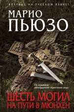 Шесть могил на пути в Мюнхен
