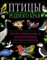 Птицы родного края. Иллюстрированная энциклопедия для школьников