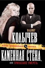 Каменная стена, или Приказано умереть Каменная стена, или Приказано умереть Колычев В.Г.