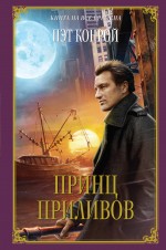 Принц приливов Принц приливов Конрой П.