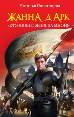 Жанна д'Арк. "Кто любит меня, за мной!"