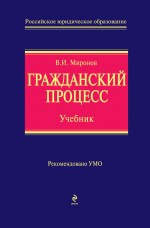 Гражданский процесс: учебник Гражданский процесс: учебник Миронов В.И.