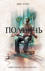 Полночь