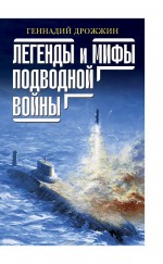 Легенды и мифы подводной войны