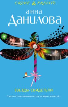 Звезды-свидетели. Витамин любви: повести