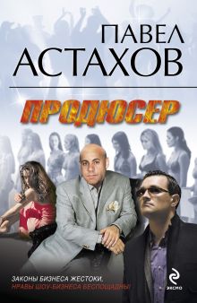 Продюсер: роман