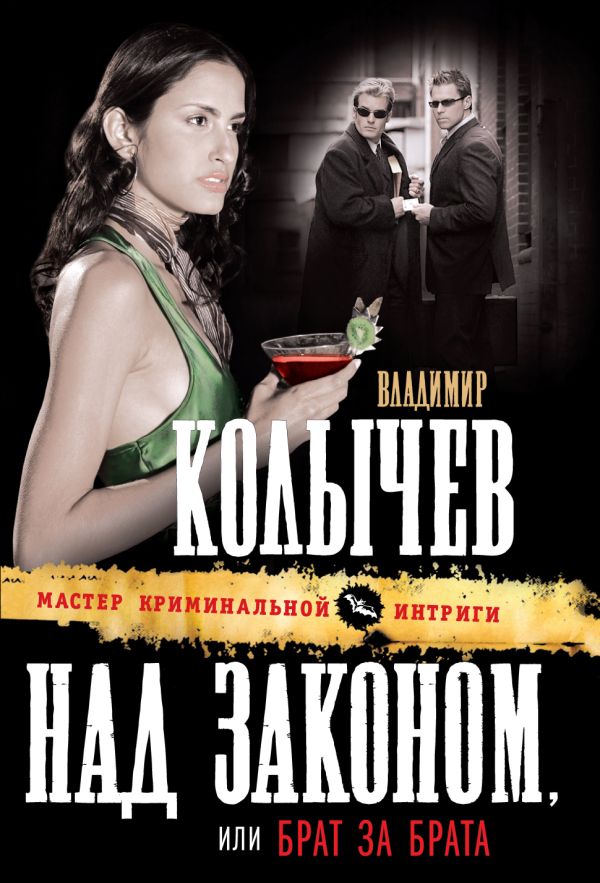 Над законом, или Брат за брата Над законом, или Брат за брата Колычев В.Г.