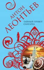 Тайный приют олигарха: роман