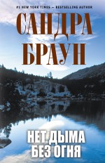 Нет дыма без огня