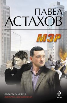 Мэр: роман