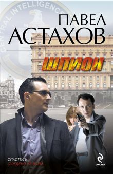 Шпион: роман