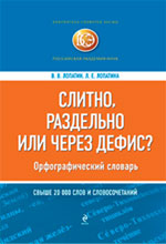 Слитно, раздельно или через дефис? Орфографический словарь
