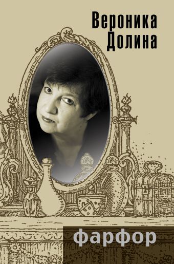 Фарфор Фарфор Долина В.А.