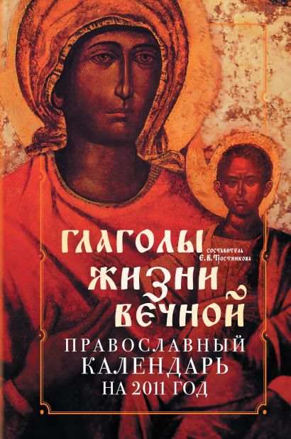 Православный календарь 2011: Глаголы жизни вечной - фото 1