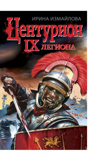 ЦЕНТУРИОН IX легиона ЦЕНТУРИОН IX легиона Измайлова И.