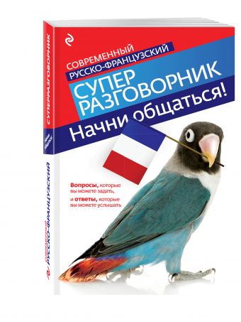 Начни общаться! Современный русско-французский суперразговорник Начни общаться! Современный русско-французский суперразговорник Кобринец О.С.