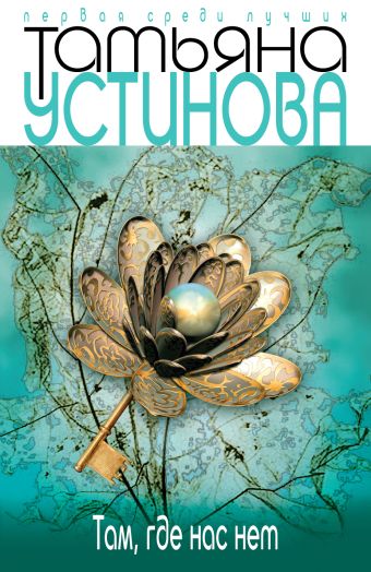 Там, где нас нет Там, где нас нет Устинова Т.В.