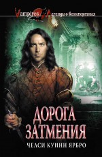 Дорога затмения