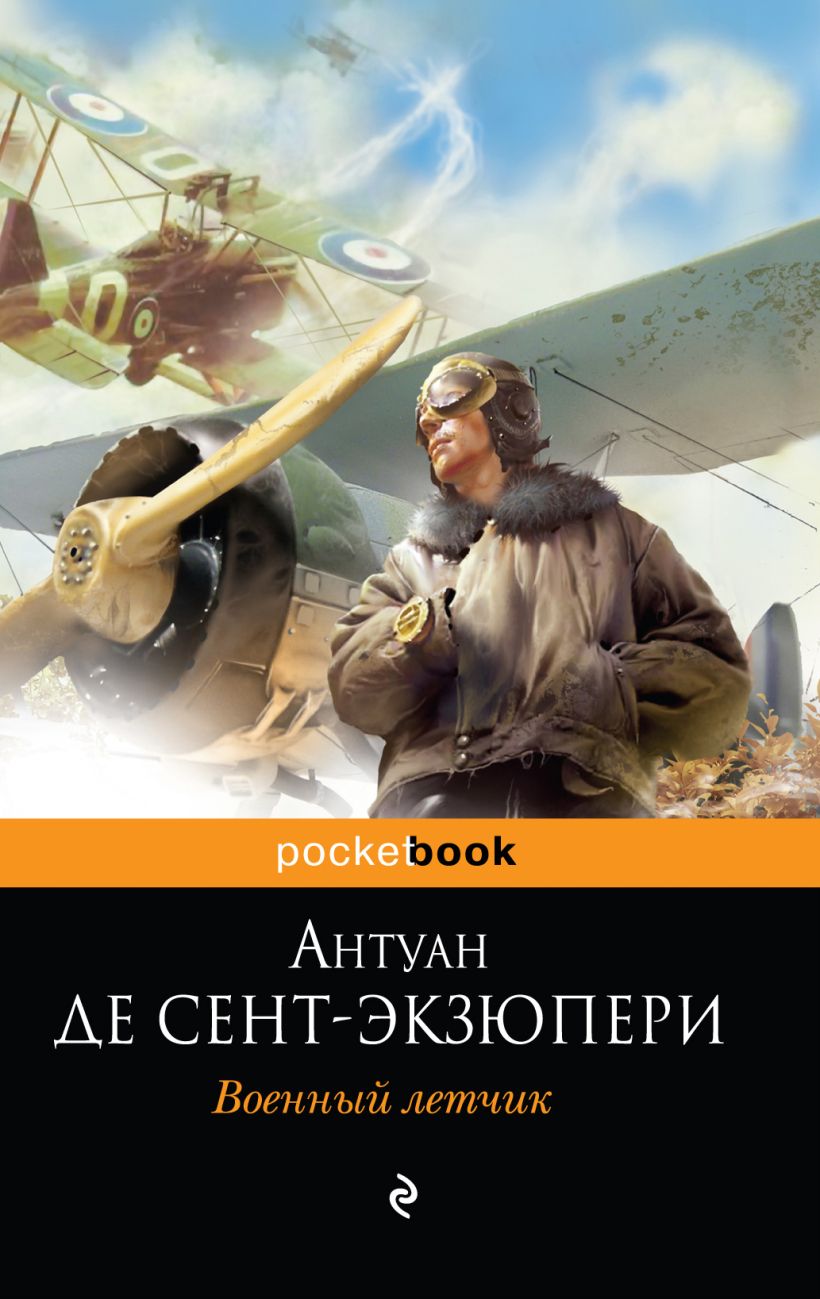Книга Военный летчик • Антуан де Сент-Экзюпери – купить книгу по низкой ...