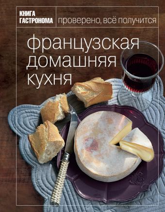 Книга Гастронома Французская домашняя кухня книга гастронома еврейская домашняя кухня