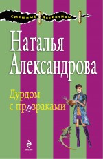 Дурдом с призраками: роман Дурдом с призраками: роман Александрова Н.Н.