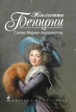 Слезы Марии-Антуанетты